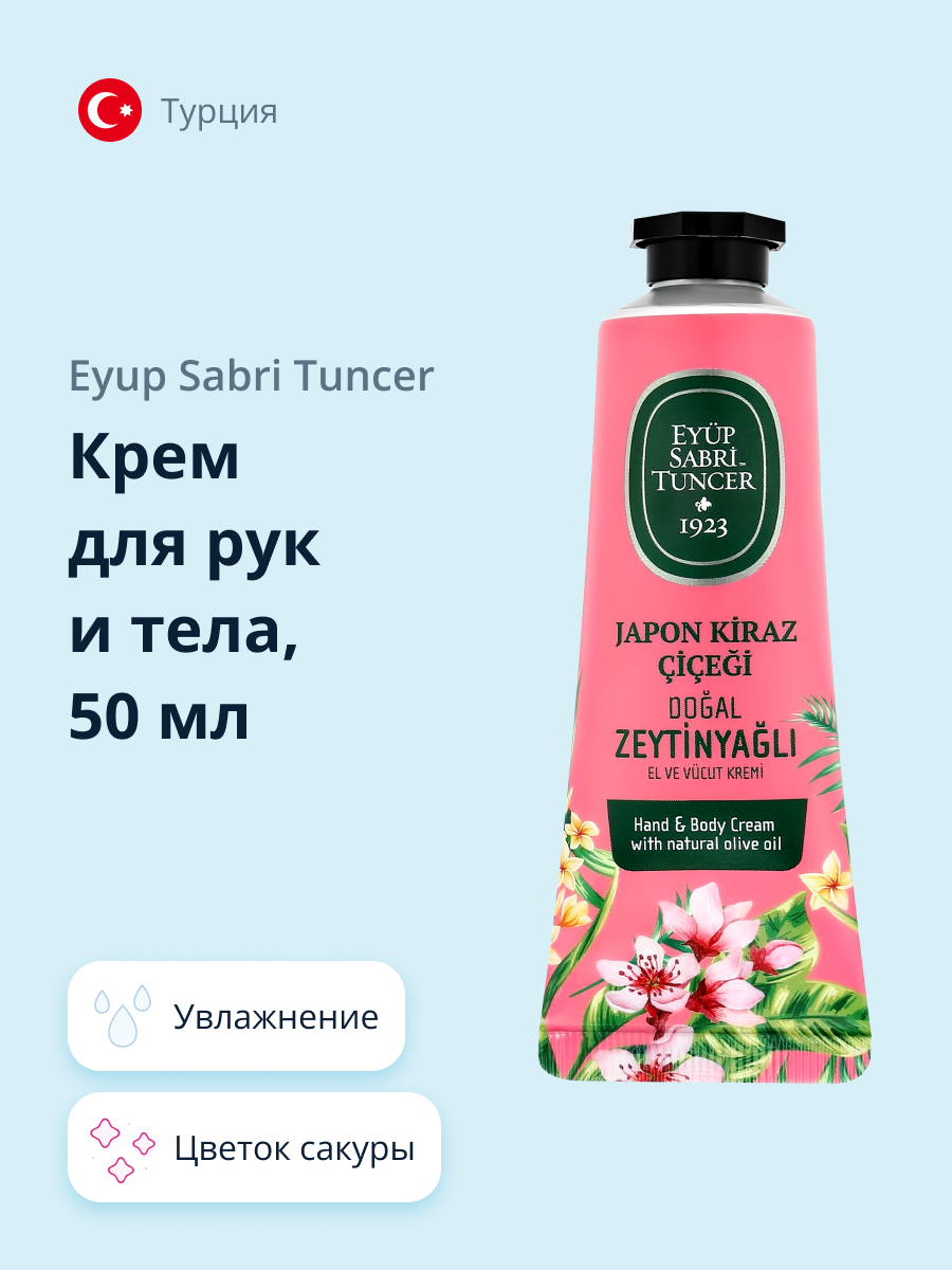 Крем для рук и тела Eyup Sabri Tuncer цветок сакуры 50 мл - фото 1