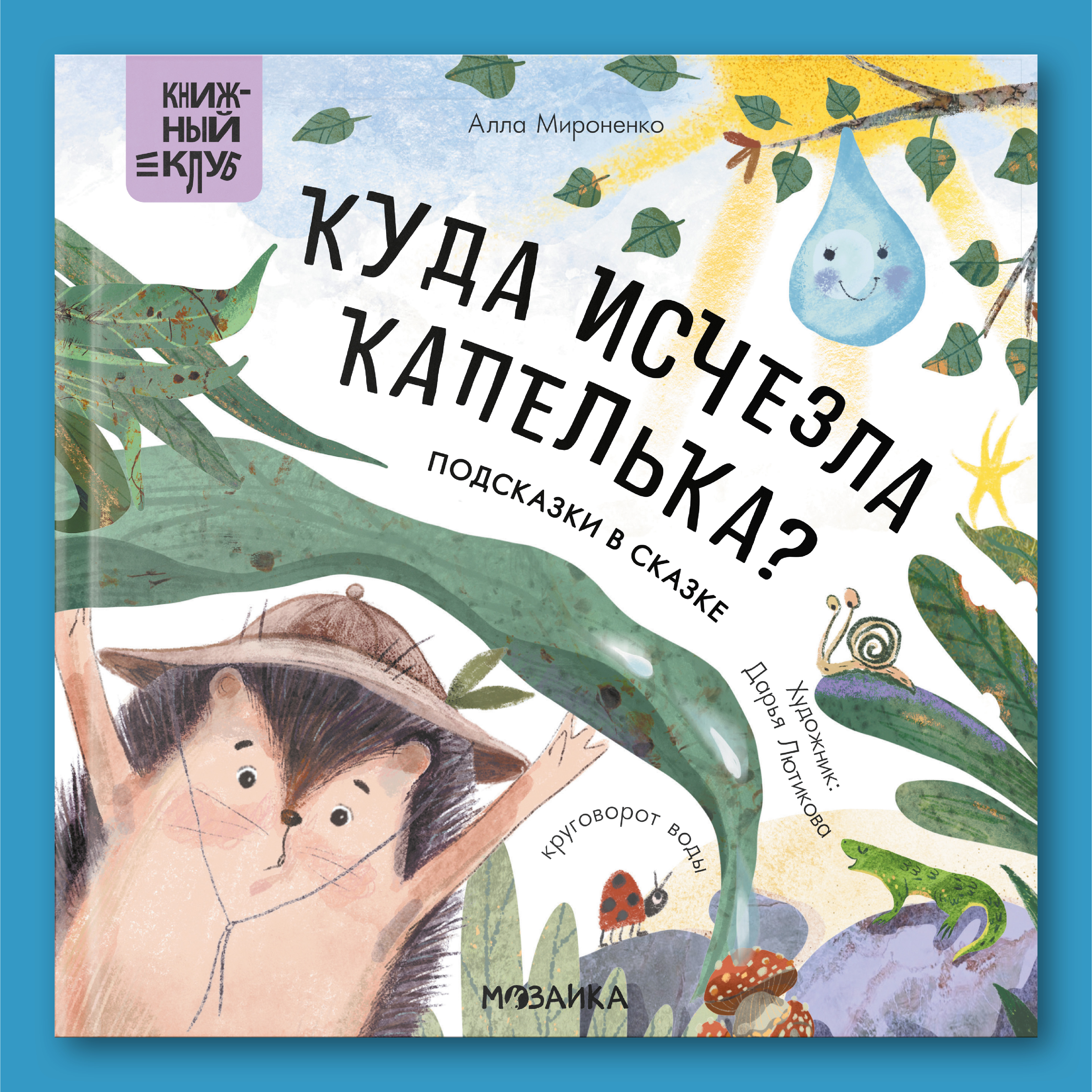 Книга Книжный клуб Почитаем вместе Подсказки в сказке Куда исчезла Капелька - фото 1