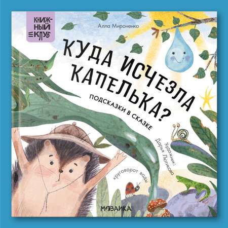 Книга Книжный клуб Почитаем вместе Подсказки в сказке Куда исчезла Капелька