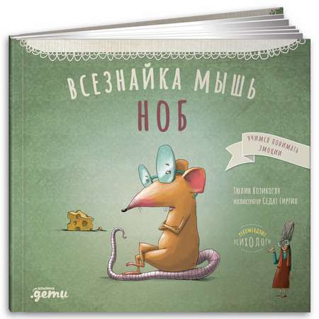 Книга Альпина. Дети Всезнайка-мышь Ноб