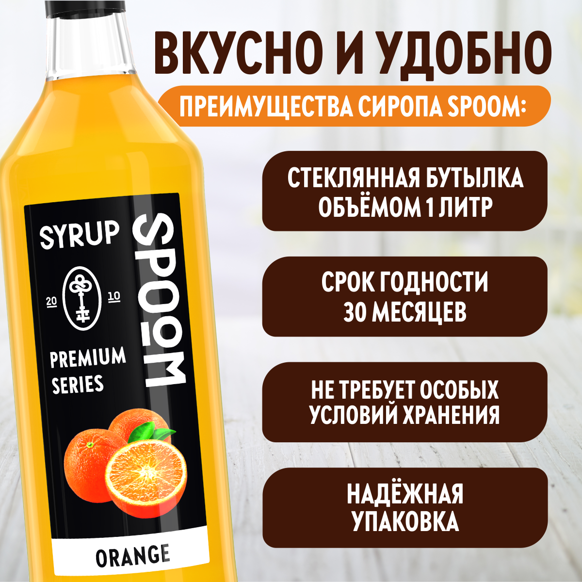 Сироп SPOOM Апельсин 1л для кофе коктейлей и десертов - фото 4