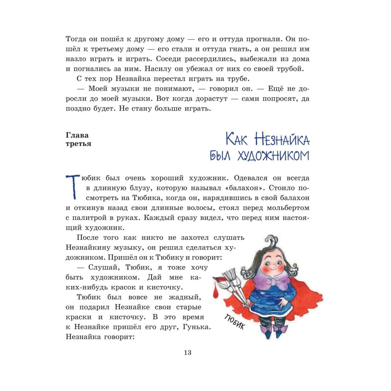 Книга Эксмо Приключения Незнайки и его друзей иллюстрации Ревуцкой - фото 14