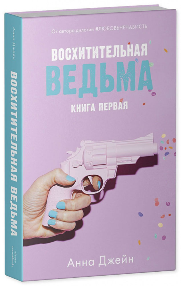 Книга Clever Восхитительная ведьма. Книга первая / Анна Джейн - фото 2