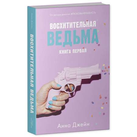 Книга Clever Восхитительная ведьма. Книга первая / Анна Джейн