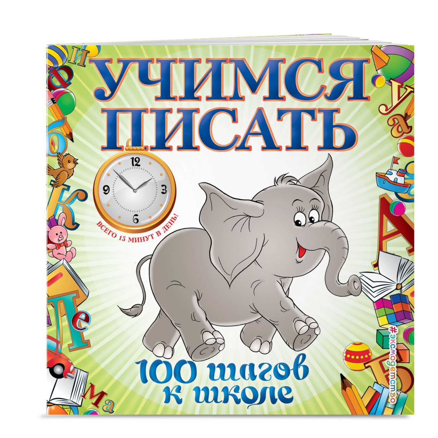 Книга Эксмо Учимся писать 100 шагов к школе обложка ПР - фото 1