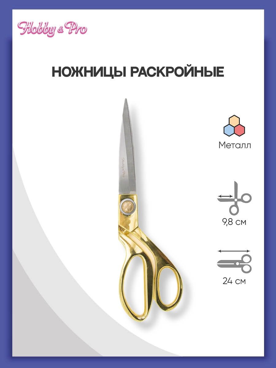 Ножницы раскройные Hobby Pro цельнометаллические 24 см - фото 1