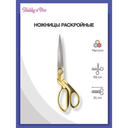 Ножницы раскройные Hobby Pro цельнометаллические 24 см