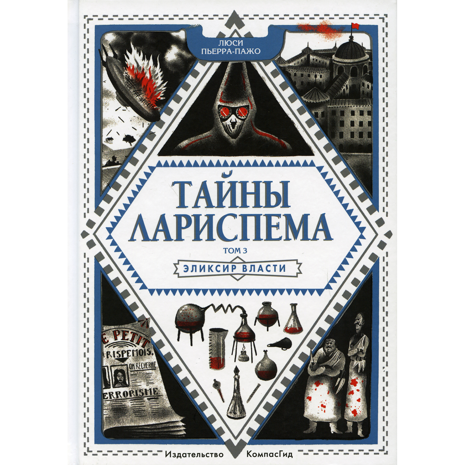 Книга КомпасГид ИД Тайны Лариспема. Том 3: Эликсир Власти - фото 1