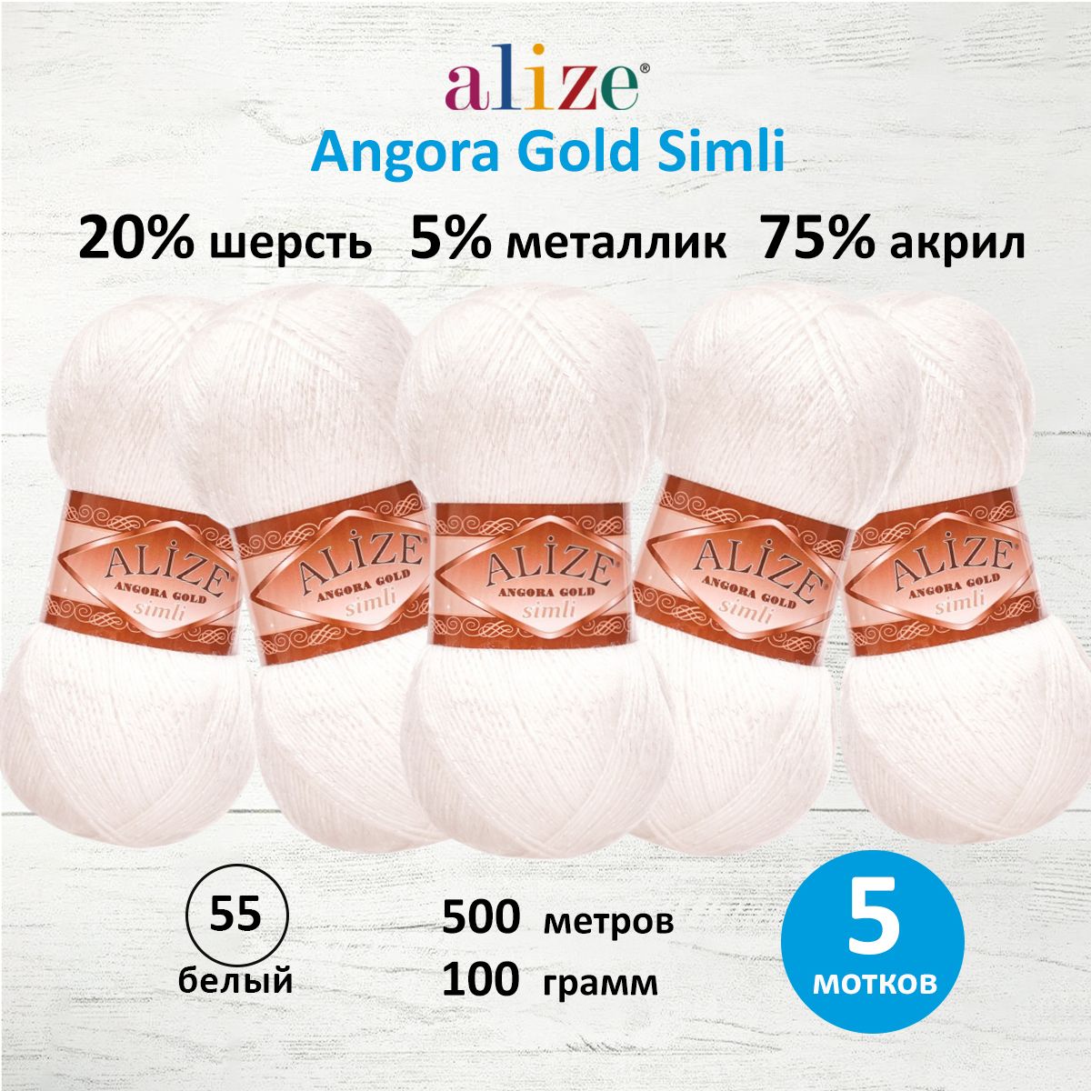 Пряжа Alize для шарфов полушерсть Angora Gold Simli 100 гр 500 м 5 мотков 55 белый - фото 1