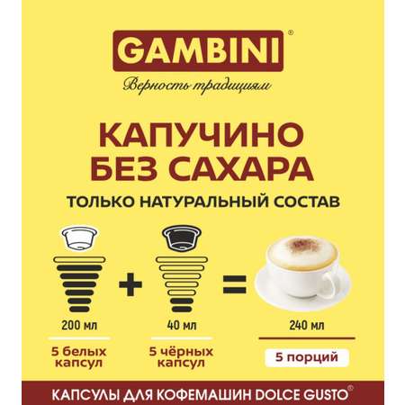 Кофе в капсулах GAMBINI Капучино без сахара для кофемашины Dolce Gusto 10 капсул