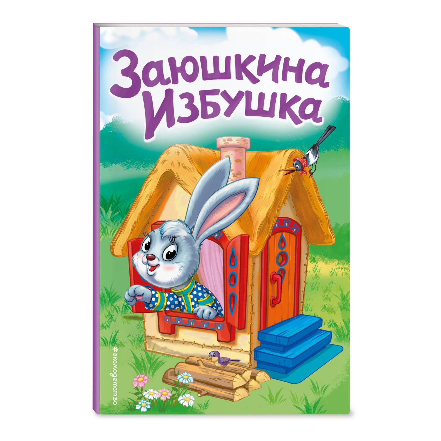 Книга Заюшкина избушка иллюстрации Давыдовой - фото 1