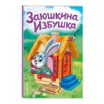 Книга Заюшкина избушка иллюстрации Давыдовой