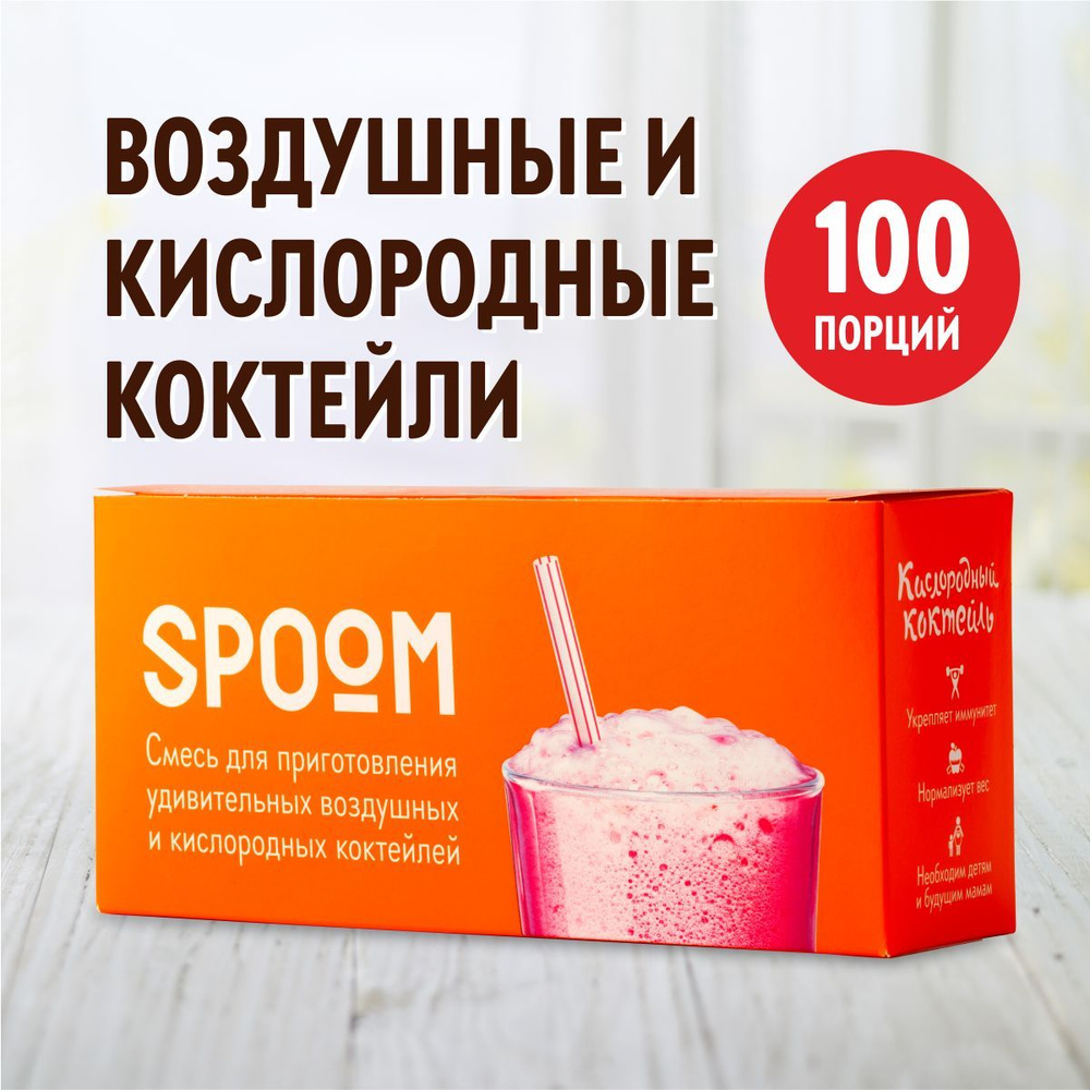 Смесь SPOOM для приготовления воздушных и кислородных коктейлей 100  пакетиков-саше купить по цене 479 ₽ в интернет-магазине Детский мир