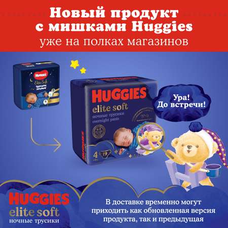 Подгузники-трусики Huggies Elite Soft ночные 4 9-14кг 19шт