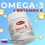 Концентрат Omega 3 для женщин WELLMED Рыбий жир с витамином E 120 капсул