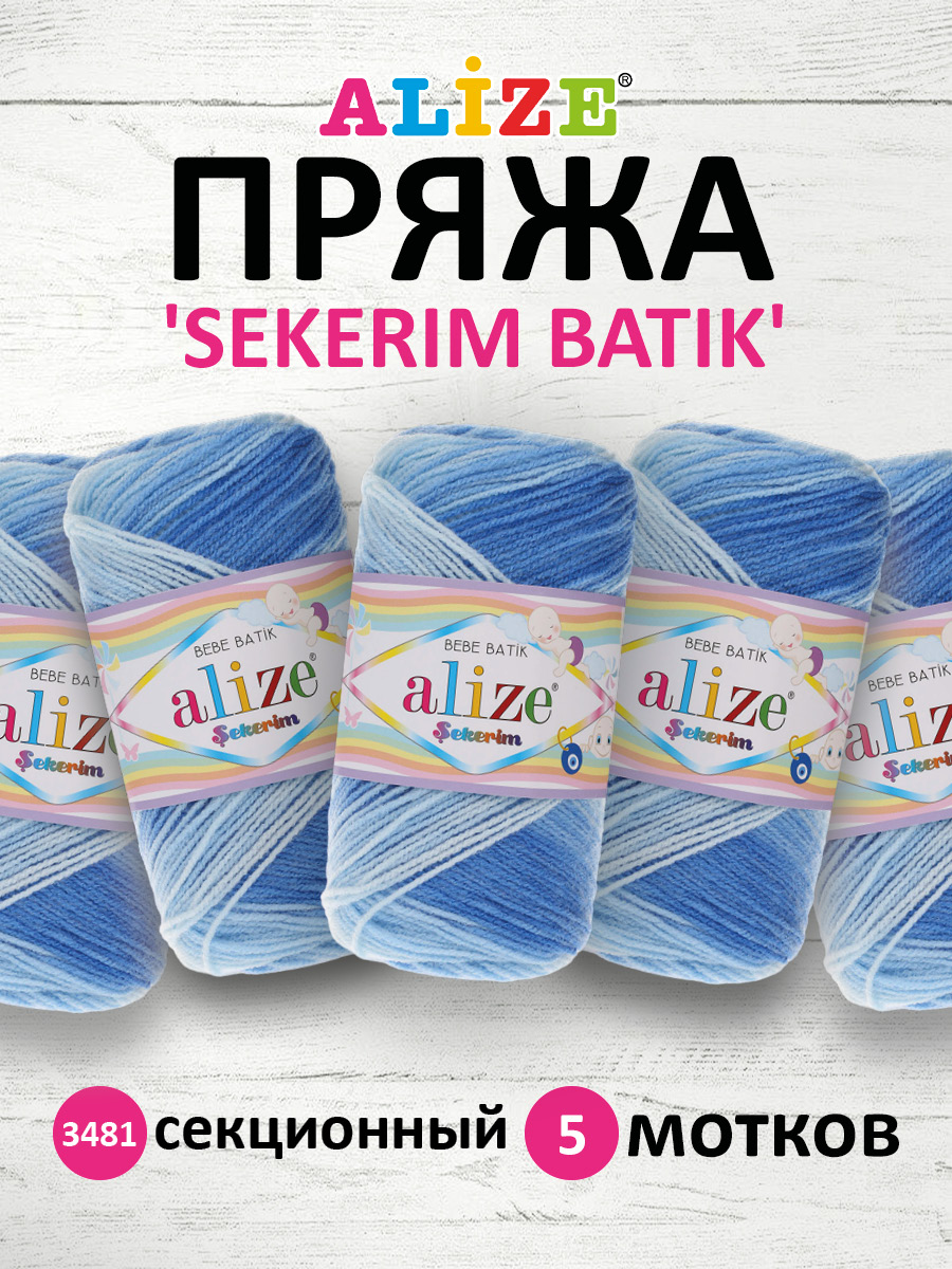 Пряжа для вязания Alize sekerim batik 100 гр 320 м акрил мягкая для детской одежды 3481 секционный 5 мотков - фото 1