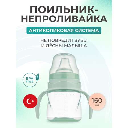 Поильник Mamajoo антиколиковый непроливайка с ручками 160 мл 6+ мес powder green