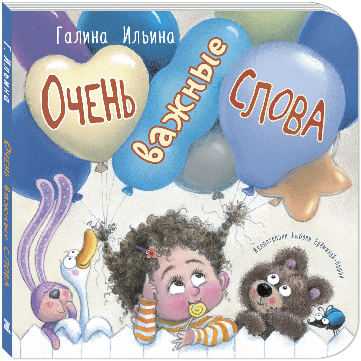 Книга ЭНАС-книга Очень важные слова - фото 1