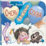 Книга ЭНАС-книга Очень важные слова