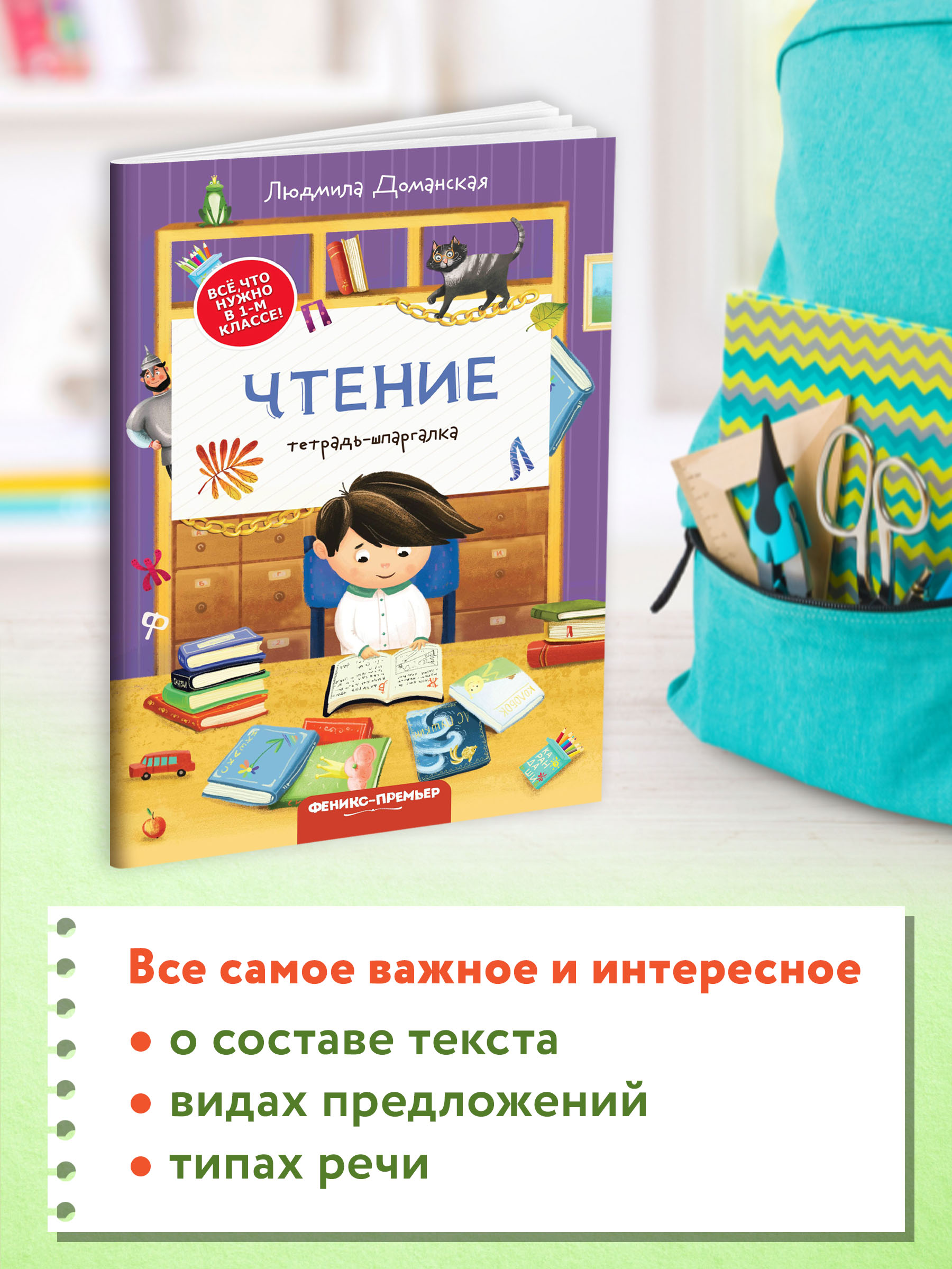 Книга Феникс Премьер Чтение тетрадь шпаргалка - фото 3