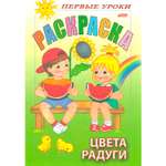 Раскраска Hatber Первые уроки Цвета радуги 8л