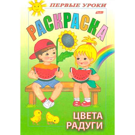 Раскраска Hatber Первые уроки Цвета радуги 8л