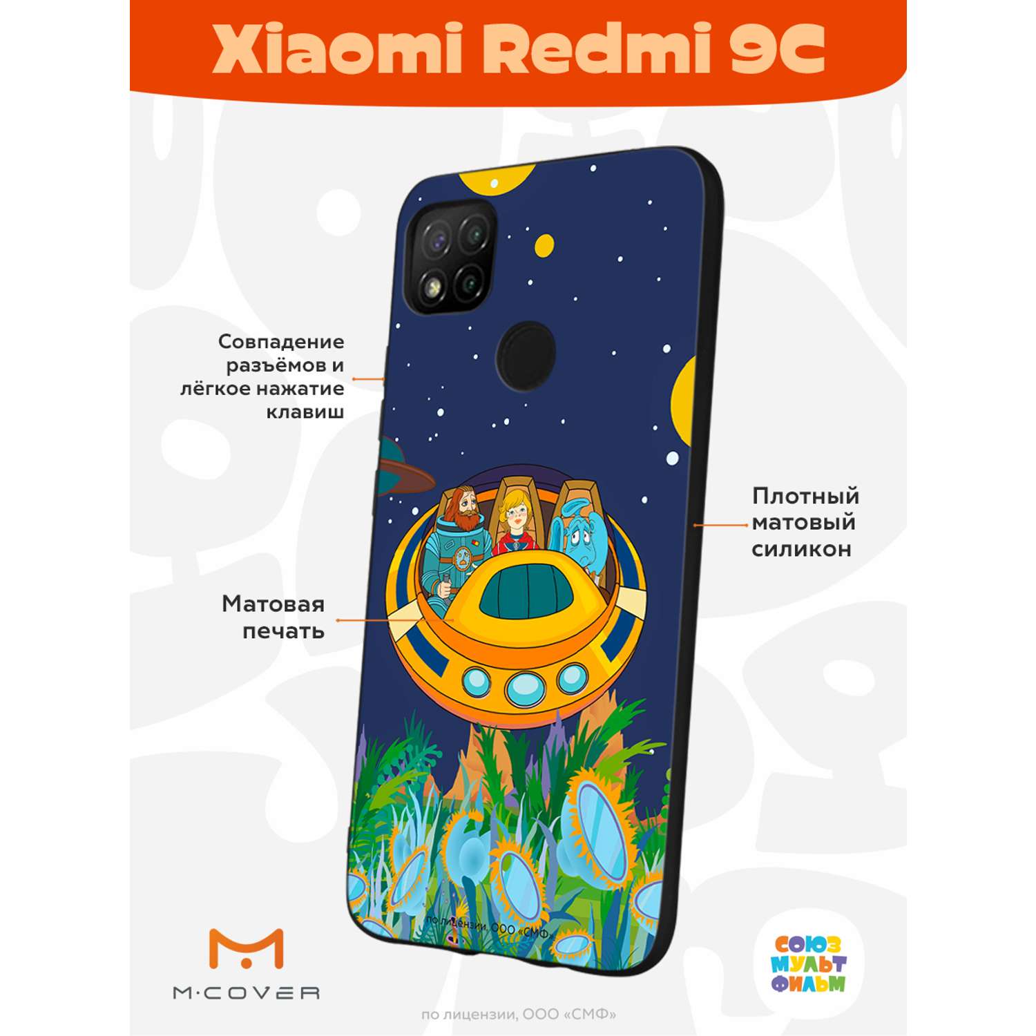 Силиконовый чехол Mcover для смартфона Xiaomi Redmi 9C Союзмультфильм  Космическое Путешествие купить по цене 430 ₽ в интернет-магазине Детский мир