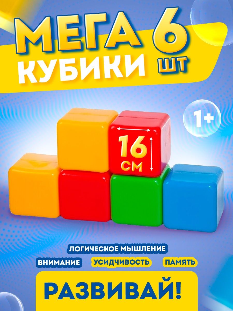 Кубики Юг-Пласт XL 6 деталей пластик купить по цене 1209 ₽ в  интернет-магазине Детский мир