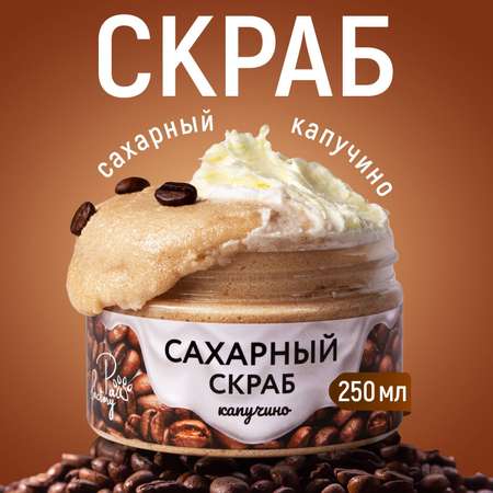 Скраб кремовый PAW FACTORY сахарный для тела Капучино