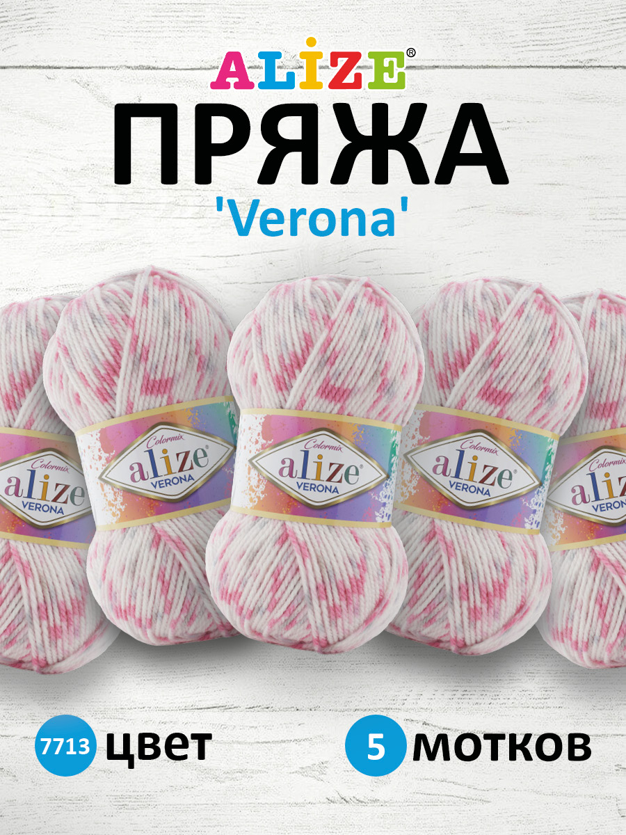 Пряжа для вязания Alize verona 100 гр 210 м демисезонная мягкая aкрил цвет 7713 5 мотков - фото 1