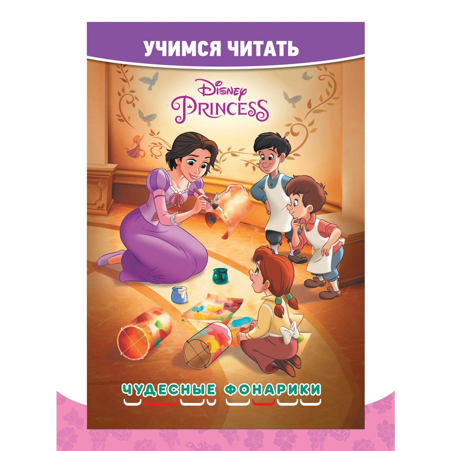 Комплект Disney Princess Учимся читать 2шт+ Раскраска+ Многоразовые наклейки - фото 5