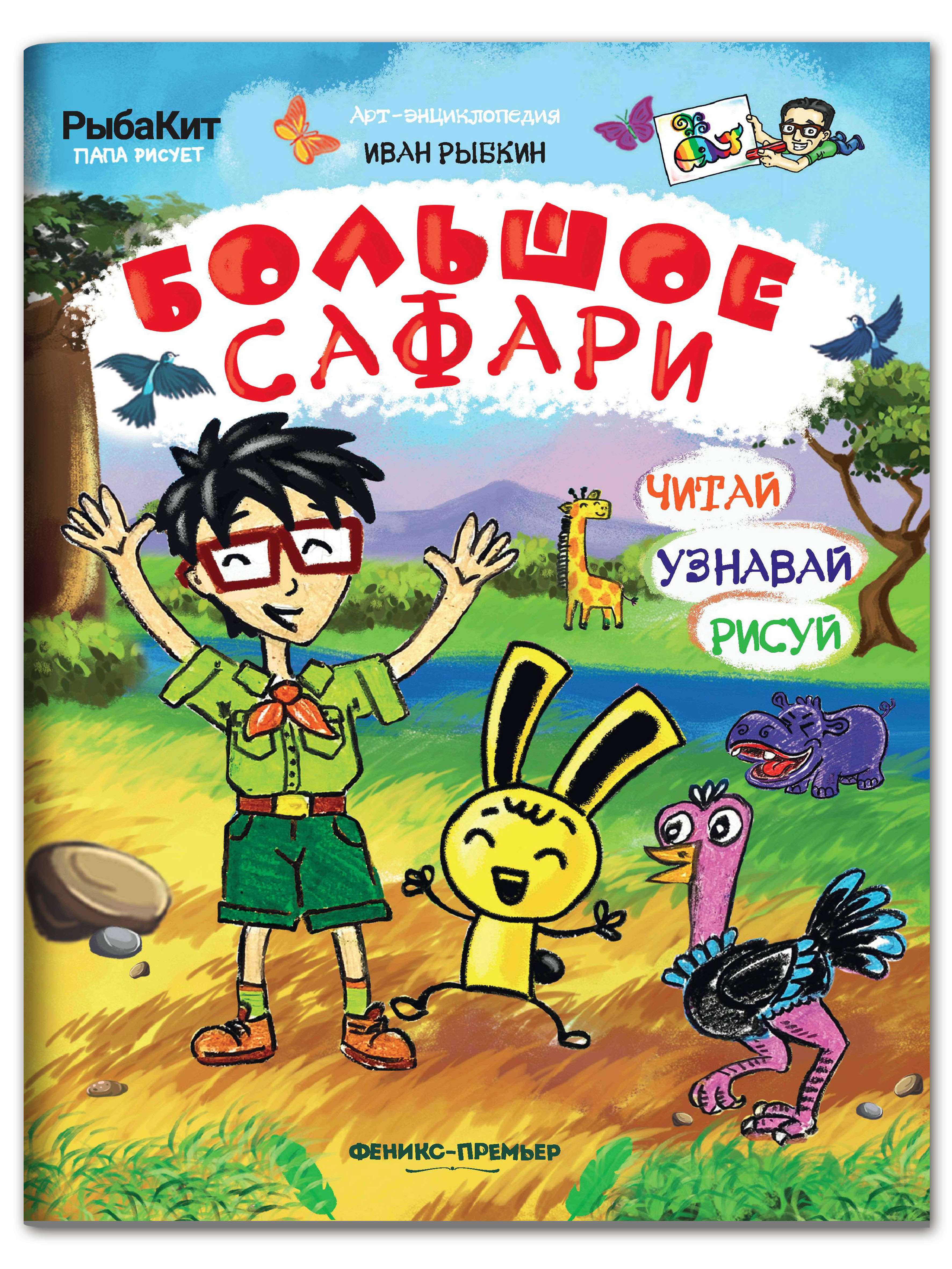 Книга-раскраска Феникс Премьер Большое сафари. Пошаговое рисование - фото 1