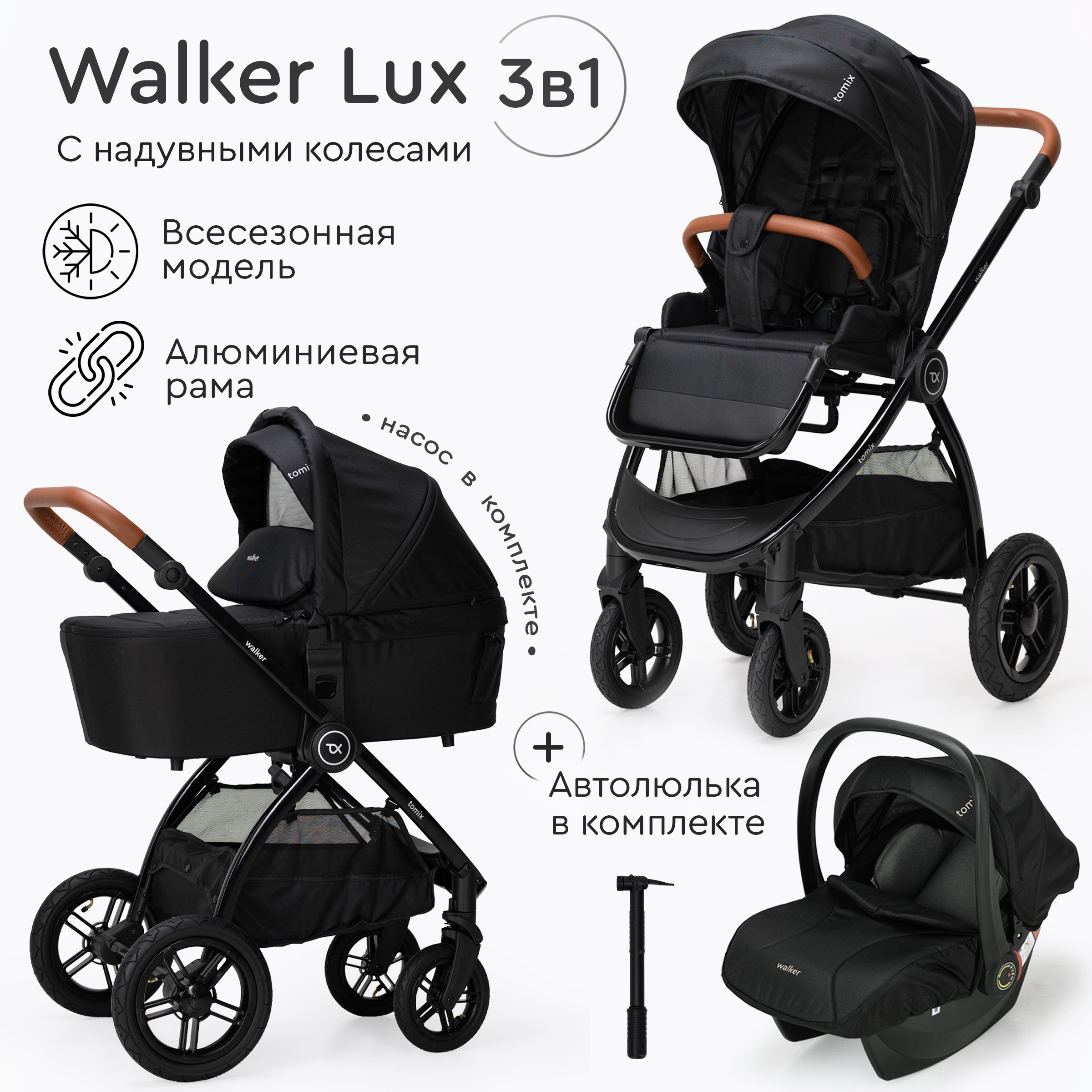 Коляска 3 в 1 Tomix Walker lux - фото 1