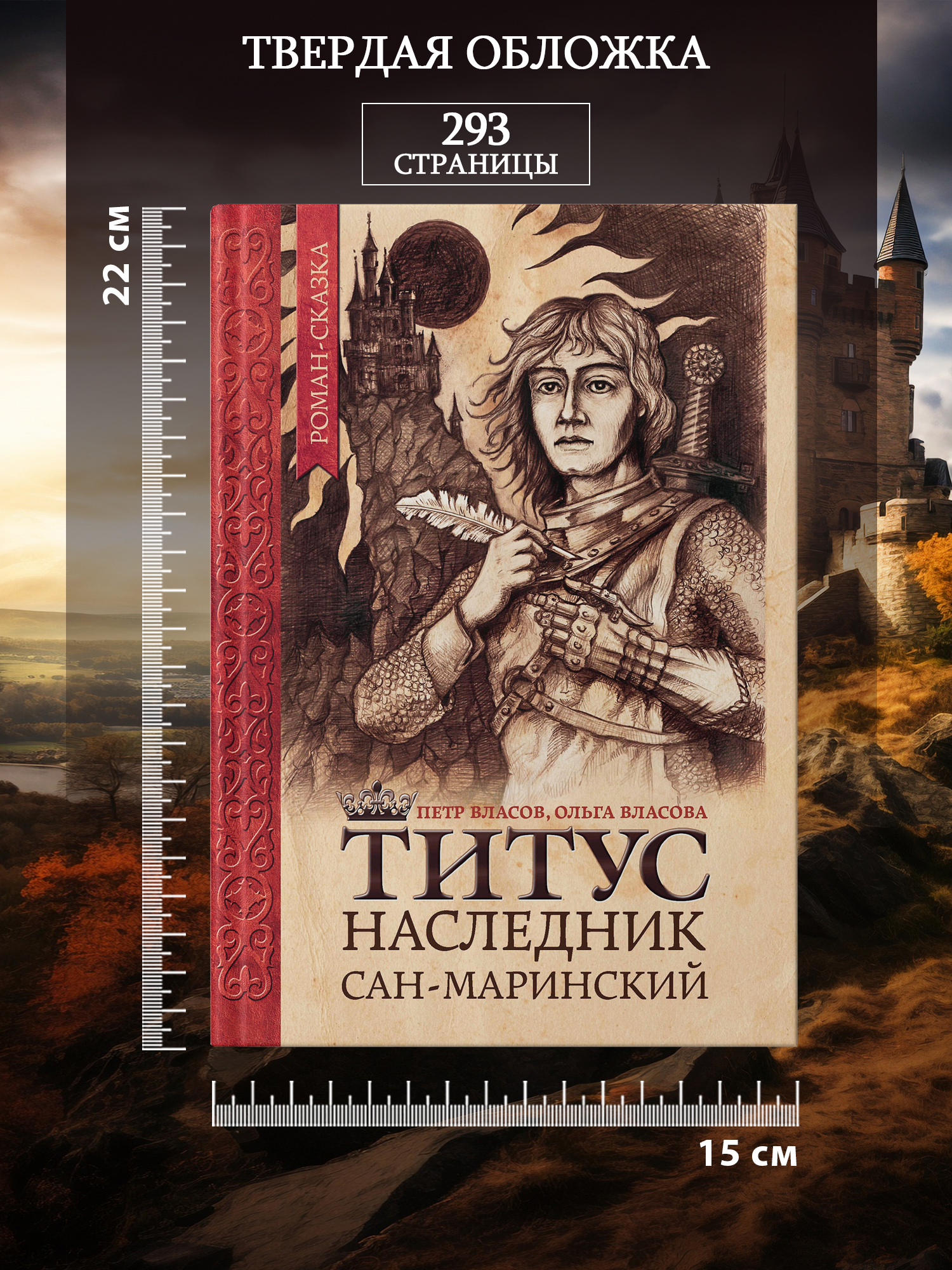 Книга Феникс Титус наследник Сан Маринский роман сказка - фото 7