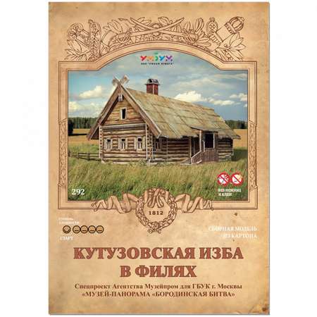 Игрушка из картона Умная бумага Кутузовская изба в Филях 292