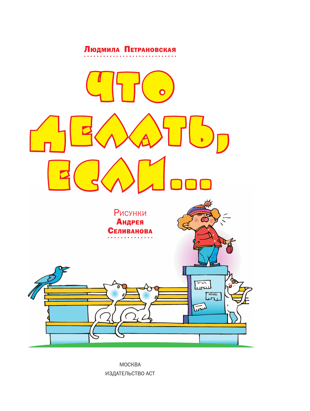 Книга АСТ Что делать если... - фото 5