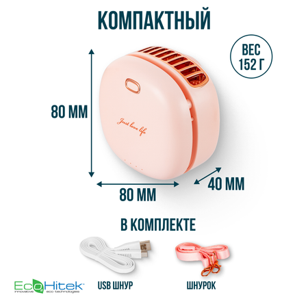 Мини вентилятор на шею EcoHitek розовый