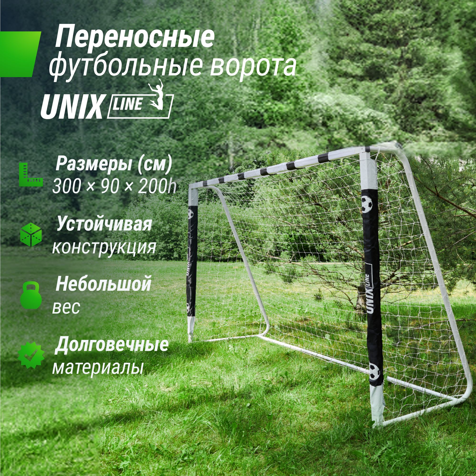 Футбольные ворота UNIX line переносные металлические ворота для улицы - фото 1