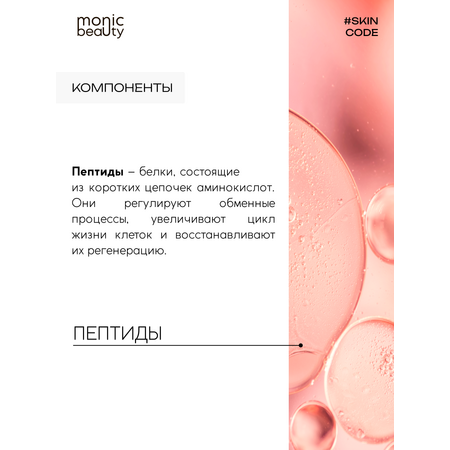 Крем для рук Monic Beauty с пептидами 100 мл