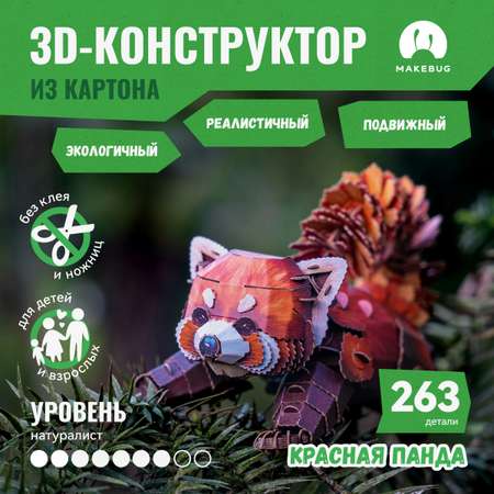 Картонный 3д пазл конструктор Makebug Красная Панда