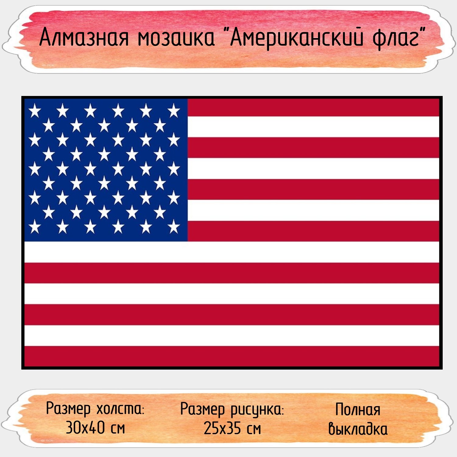 Алмазная мозаика Seichi Американский флаг 30х40 см купить по цене 164 ₽ в  интернет-магазине Детский мир