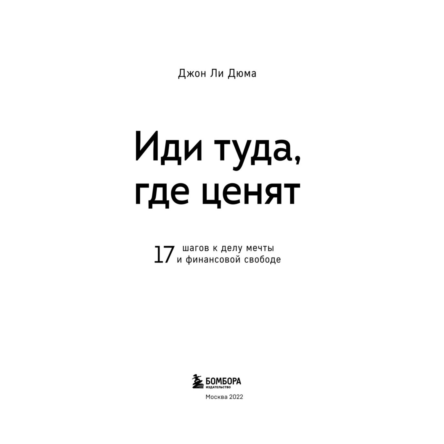 Книга БОМБОРА Иди туда где ценят 17 шагов к делу мечты и финансовой свободе