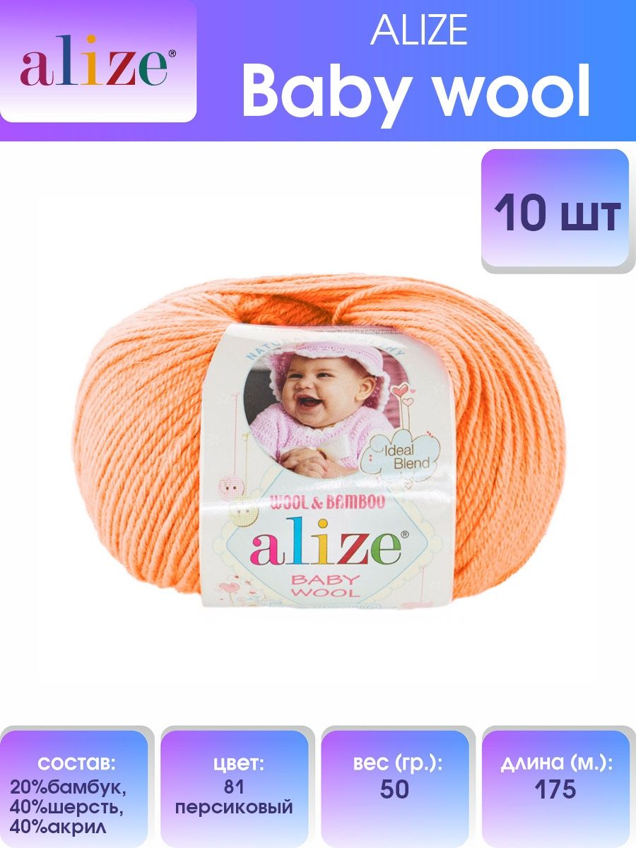 Пряжа для вязания Alize baby wool бамбук шерсть акрил мягкая 50 гр 175 м 81 персиковый 10 мотков - фото 1