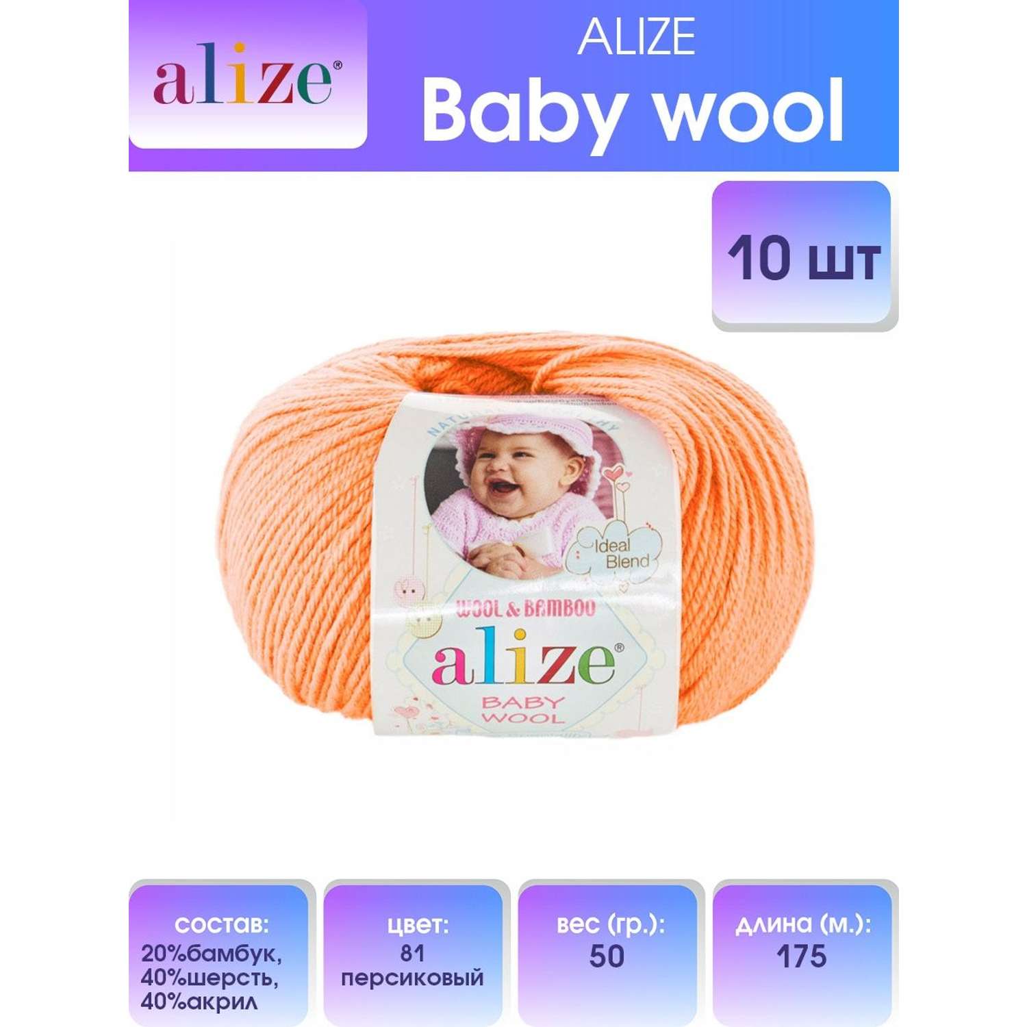 Пряжа для вязания Alize baby wool бамбук шерсть акрил мягкая 50 гр 175 м 81 персиковый 10 мотков - фото 1