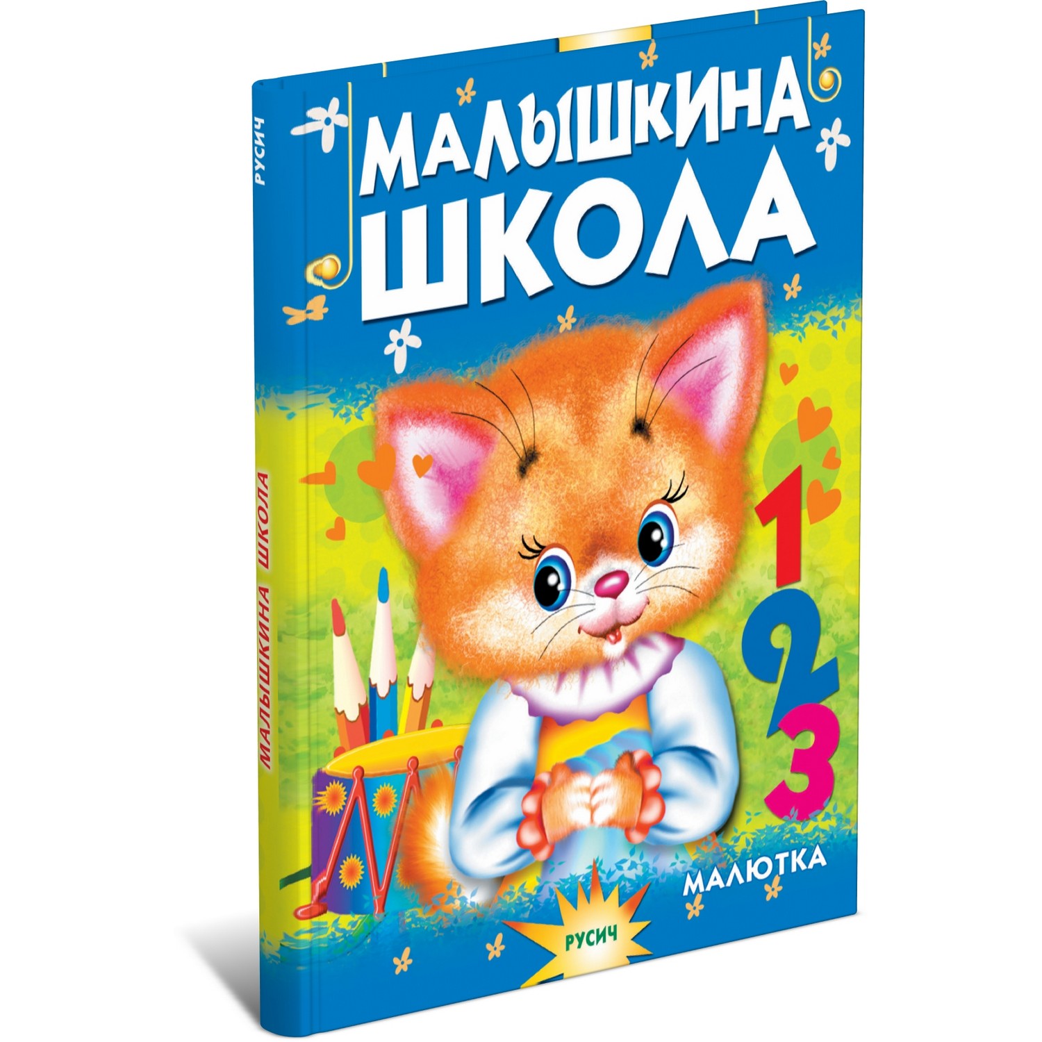 Книга Русич Малышкина школа. Познавательное чтение для малышей