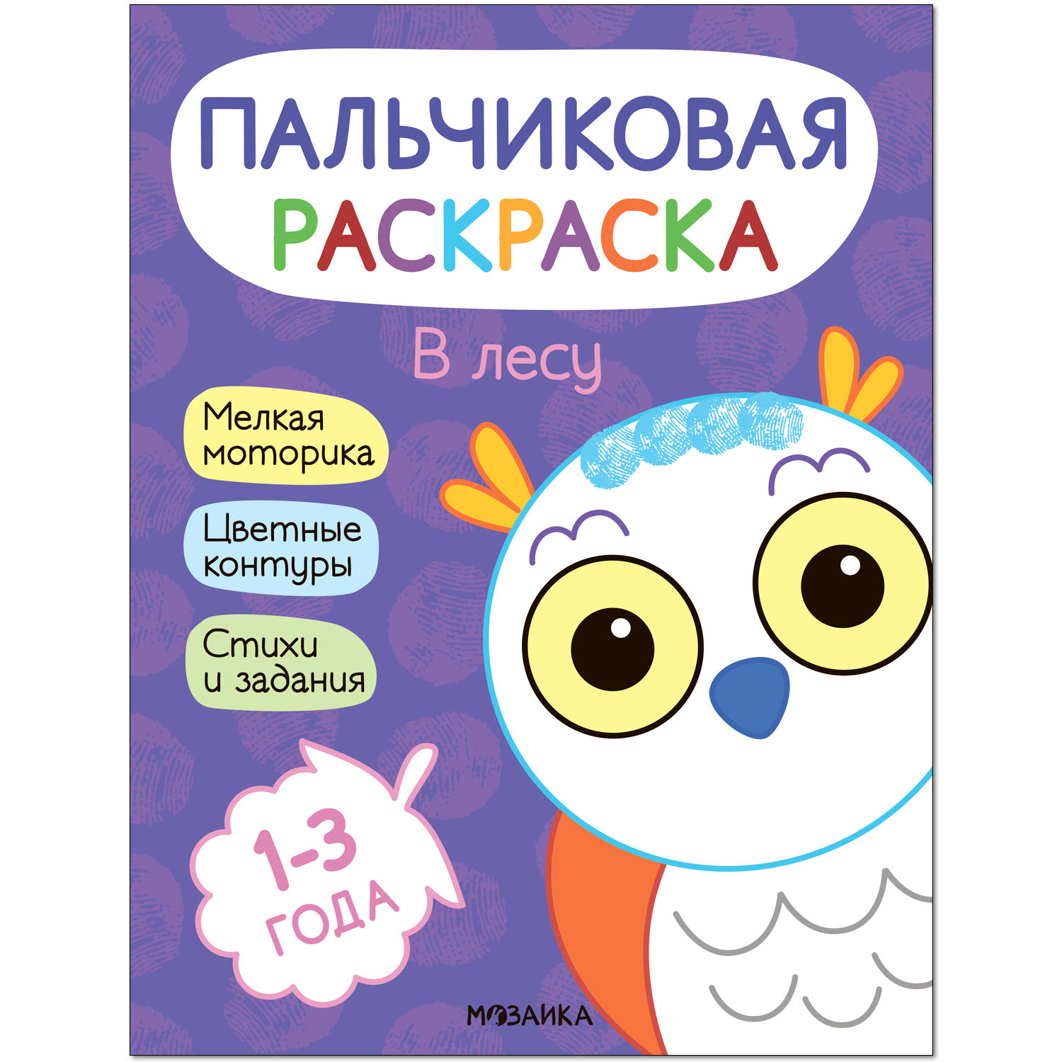 Книга МОЗАИКА kids Пальчиковые раскраски В лесу - фото 1