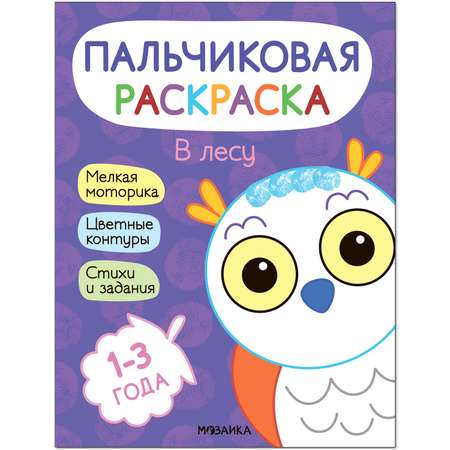 Книга МОЗАИКА kids Пальчиковые раскраски В лесу