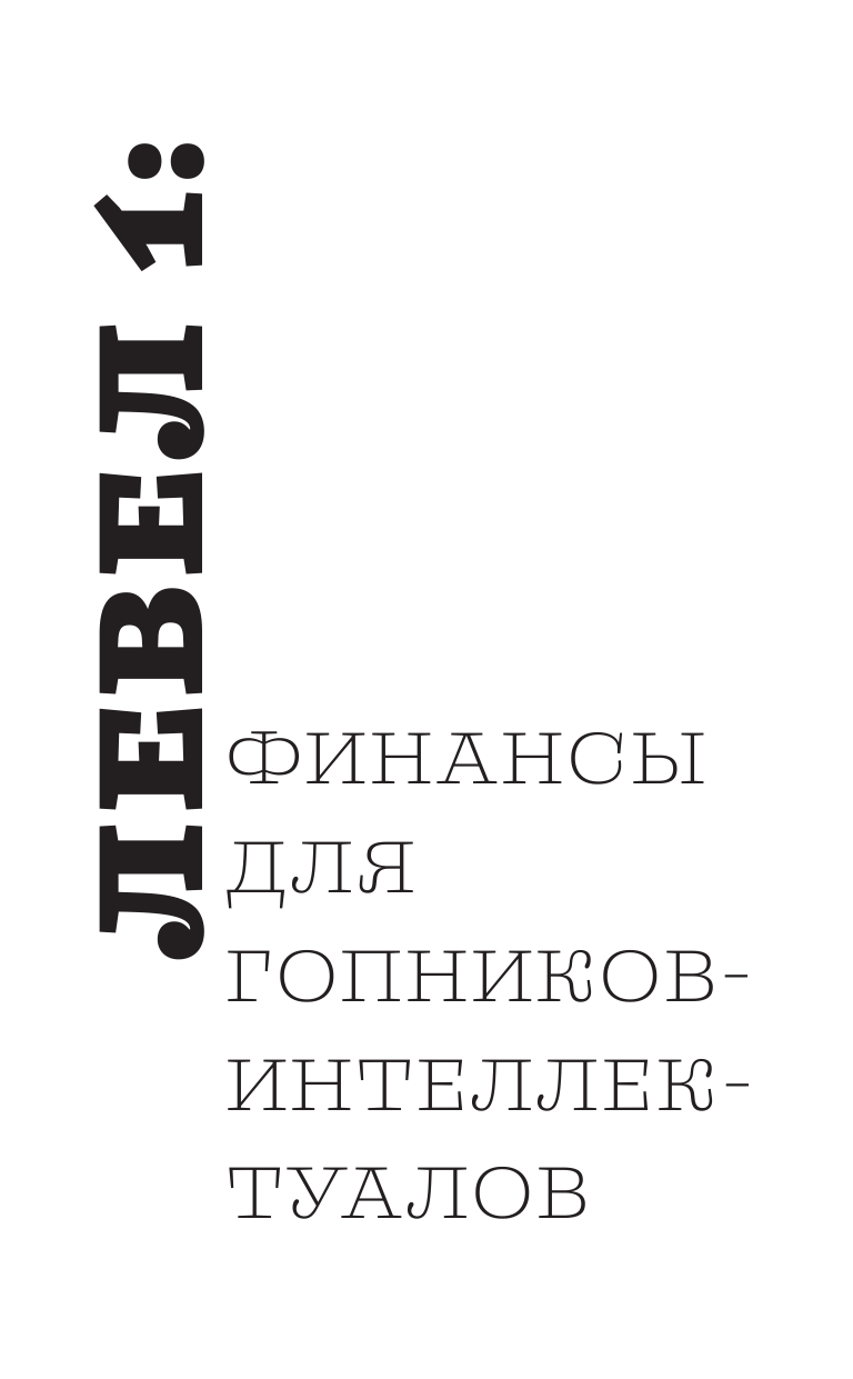 Книга АСТ Та самая хулиганская экономика - фото 12