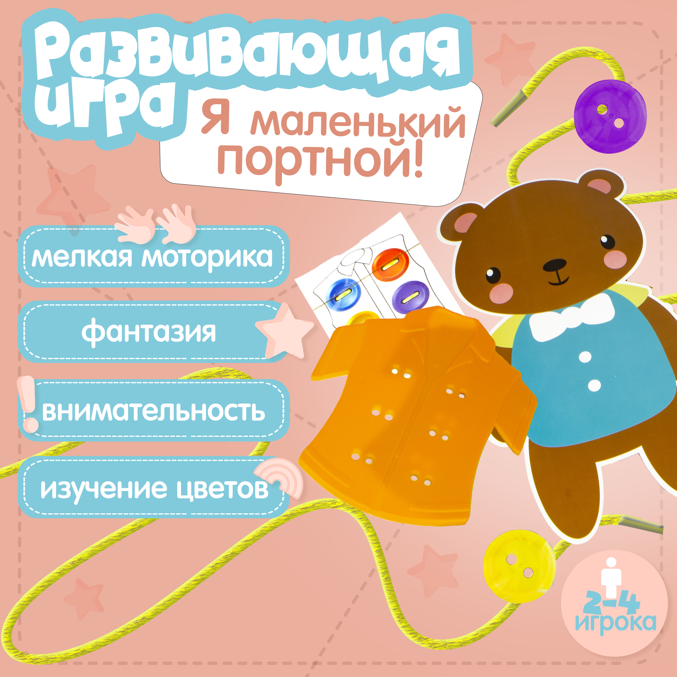 Настольная игра 1TOY Монтессори Маленький портной - фото 1