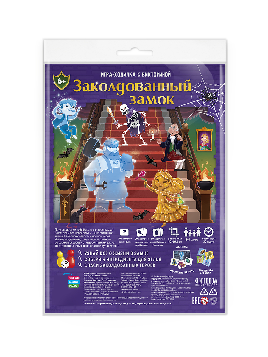 Игра-ходилка с викториной ГЕОДОМ Заколдованный замок - фото 1